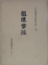 徂徠学派　（日本教育思想体系 15）