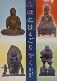 図録　企画展　みほとけとごりやく