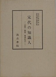 宋代の知識人　思想・制度・地域社会　（宋代史研究会研究報告 4）
