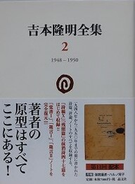 吉本隆明全集 2　1948-1950