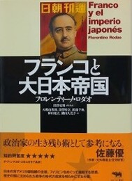 フランコと大日本帝国