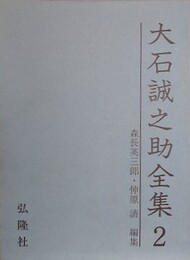 大石誠之助全集 2