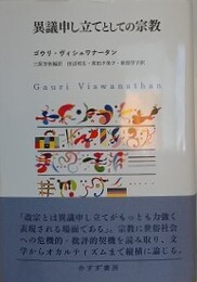異議申し立てとしての宗教