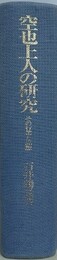 空也上人の研究　その行業と思想