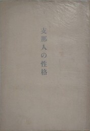 支那人の性格　（支那人の心理 2）