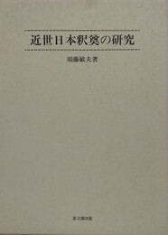 近世日本釈奠の研究