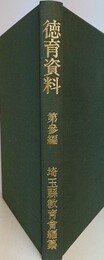 徳育資料第3編 奥貫友山翁祥伝　（埼玉県立図書館復刻叢書 4）
