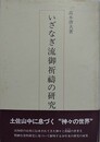 いざなぎ流御祈祷の研究