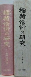 稲荷信仰の研究