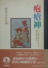 疱瘡神　江戸時代の病いをめぐる民間信仰の研究