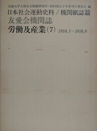 日本社会運動史料/機関紙誌篇　友愛会機関誌　労働及産業 7　1918.1～1918.6