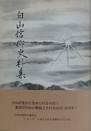 白山信仰史料集　（白山山麓・白徹白郷シリーズ 6）
