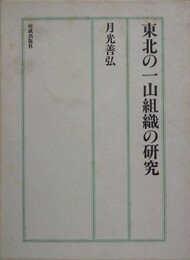 東北の一山組織の研究