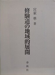 修験道の地域的展開