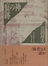 神の痕跡　ハイデガーとレヴィナス
