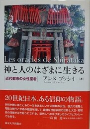 神と人のはざまに生きる　近代都市の女性巫者