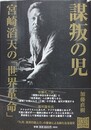 謀叛の児　宮崎滔天の「世界革命」