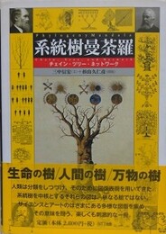 系統樹曼荼羅　チェイン・ツリー・ネットワーク