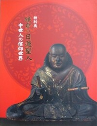 図録　特別展　鎌倉の日蓮聖人　中世人の信仰世界