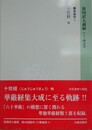 新国訳大蔵経　インド撰述部　華厳部 4　十住経 他