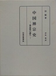 中国禅宗史　禅思想の誕生