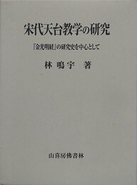 宋代天台教学の研究　『金光明経』の研究史を中心として