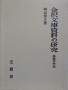 金沢文庫資料の研究　稀覯資料篇 