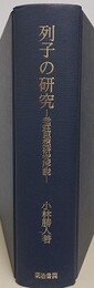 列子の研究　老思想研究序説