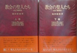 教会の聖人たち　上下揃　改訂増補版