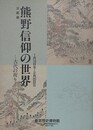 図録　企画展　熊野信仰の世界　古代の祈り