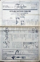 フォア・レディース　1968　VOL.6　ビリチスの官能の歌　（タブロイド判宣材新聞）