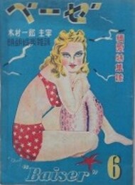 ベーゼ　情愛特集号　（昭和23年6月） 【表紙：長谷川中央　木村一郎　沖乃帆一】