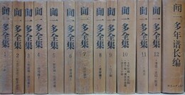 聞一多全集＋聞一多年譜長編　全13冊揃