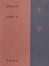 小学　（新釈漢文大系 第3巻）