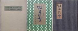 牡丹の寺　田中冬二詩集