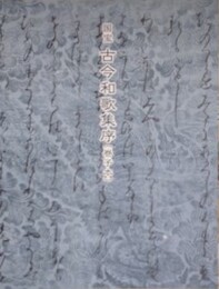 図録　国宝　古今和歌集序（巻子本）