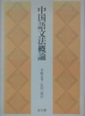 中国語文法概論
