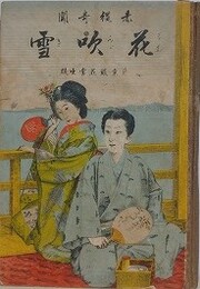 赤縄奇聞　花吹雪　【難アリ】