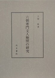 六朝寒門文人鮑照の研究
