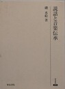 説話と音楽伝承　（研究叢書 259）