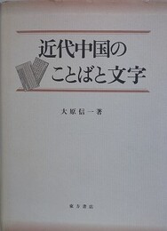 近代中国のことばと文字