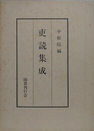 吏読集成　（復刻版）