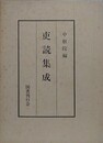 吏読集成　（復刻版）