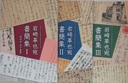 岩崎革也宛書簡集 1～3　3冊組　（南丹市立文化博物館収蔵資料目録４～6）