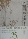 決定版 谷崎潤一郎全集 第25巻　「初期文章」「談話筆記」「創作ノート」ほか