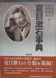 夏目漱石事典