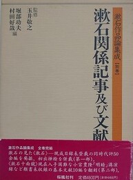 漱石作品論集成 別巻　漱石関係記事及び文献