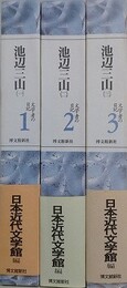 文学者の日記 1～3　池辺三山　全3冊揃　（日本近代文学館資料叢書 第1期） 