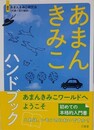 あまんきみこハンドブック