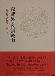 三好行雄著作集 第2巻　森鴎外・夏目漱石